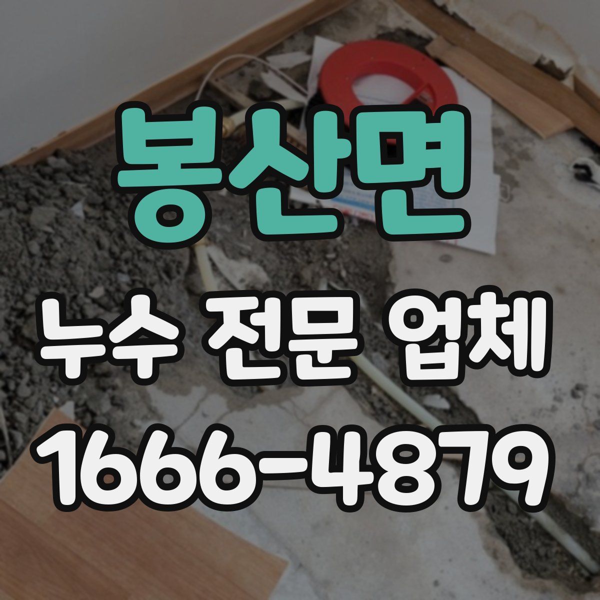봉산면 누수 전문 업체