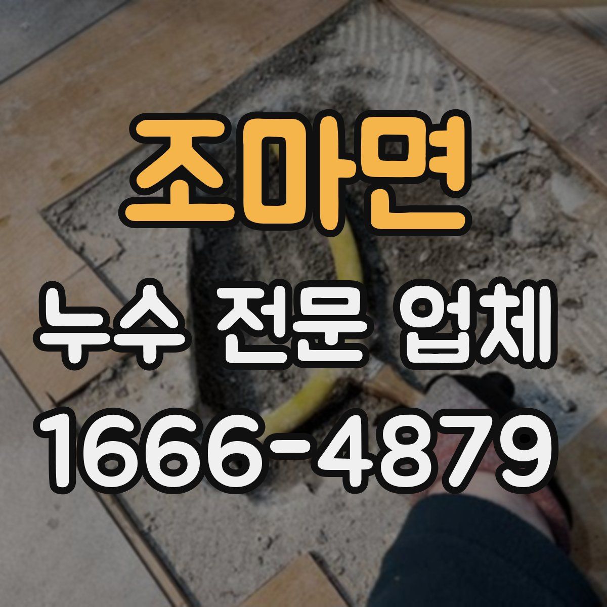 조마면 누수 전문 업체