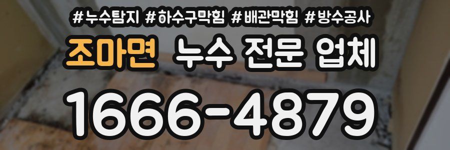 조마면 누수 전문 업체