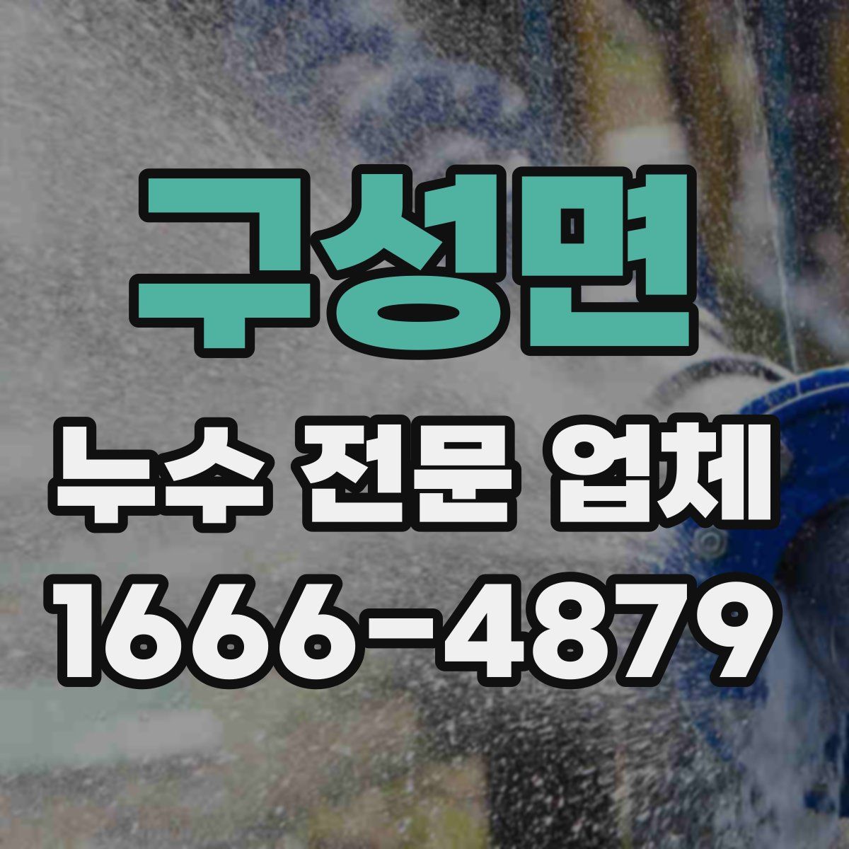 구성면 누수 전문 업체