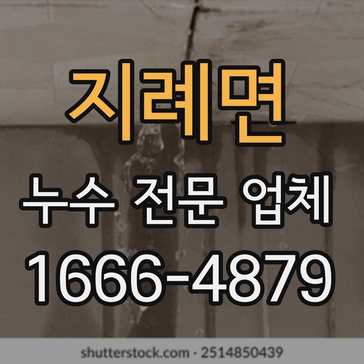 지례면 누수 전문 업체