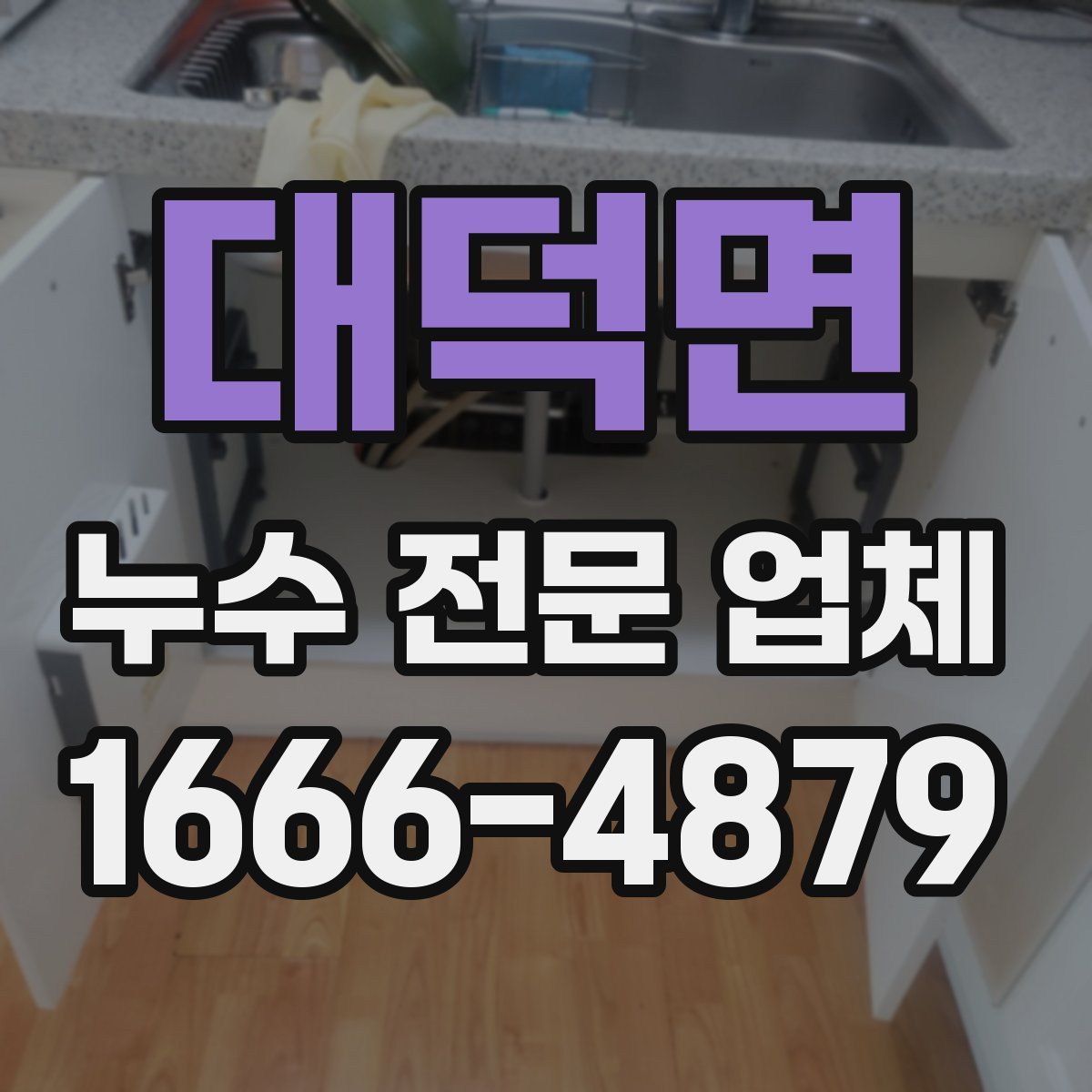대덕면 누수 전문 업체