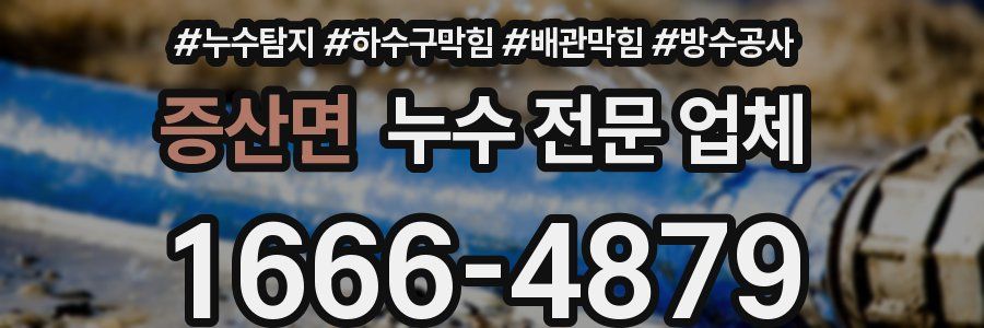 증산면 누수 전문 업체