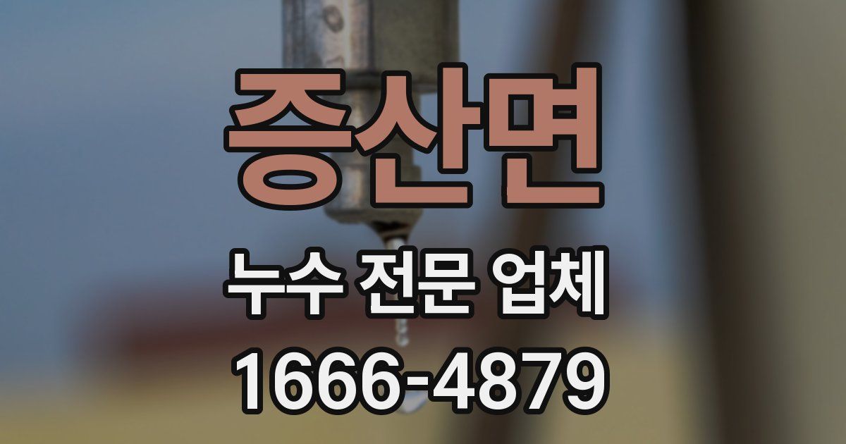 증산면 누수 전문 업체