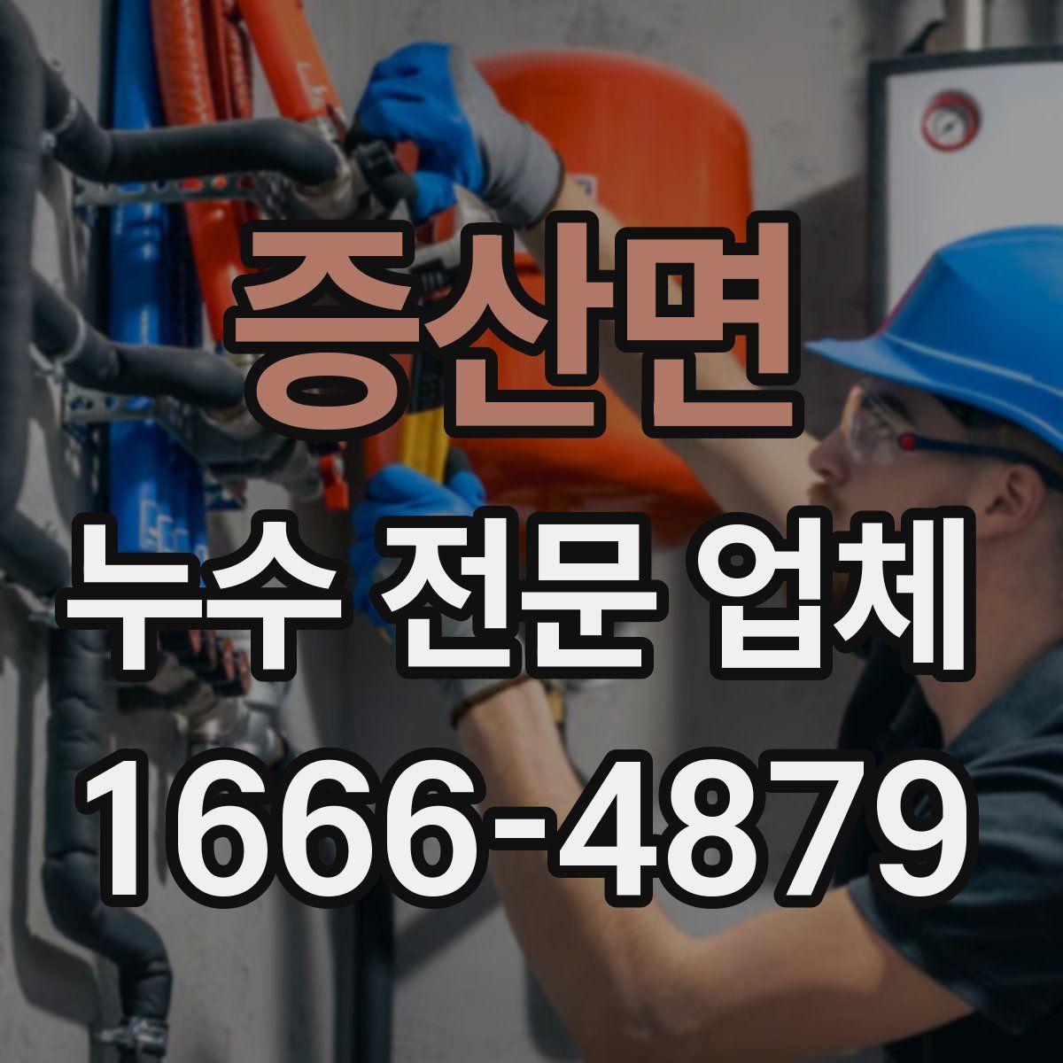 증산면 누수 전문 업체