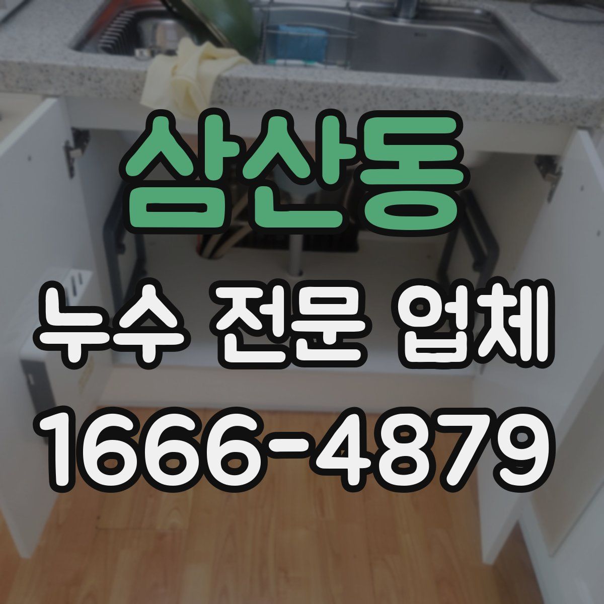 삼산동 누수 전문 업체