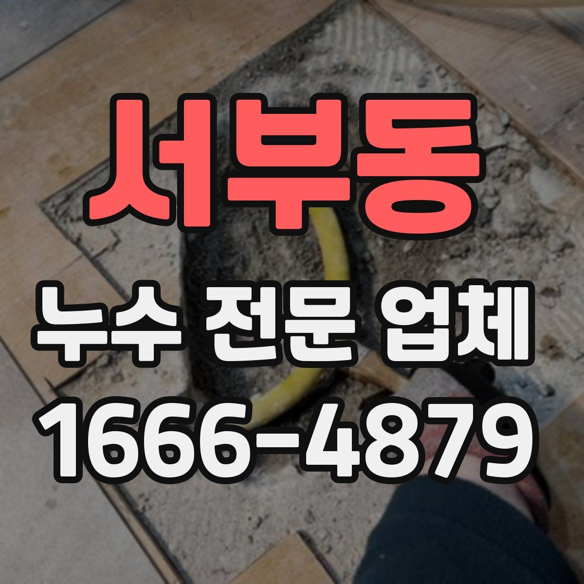 서부동 누수 전문 업체