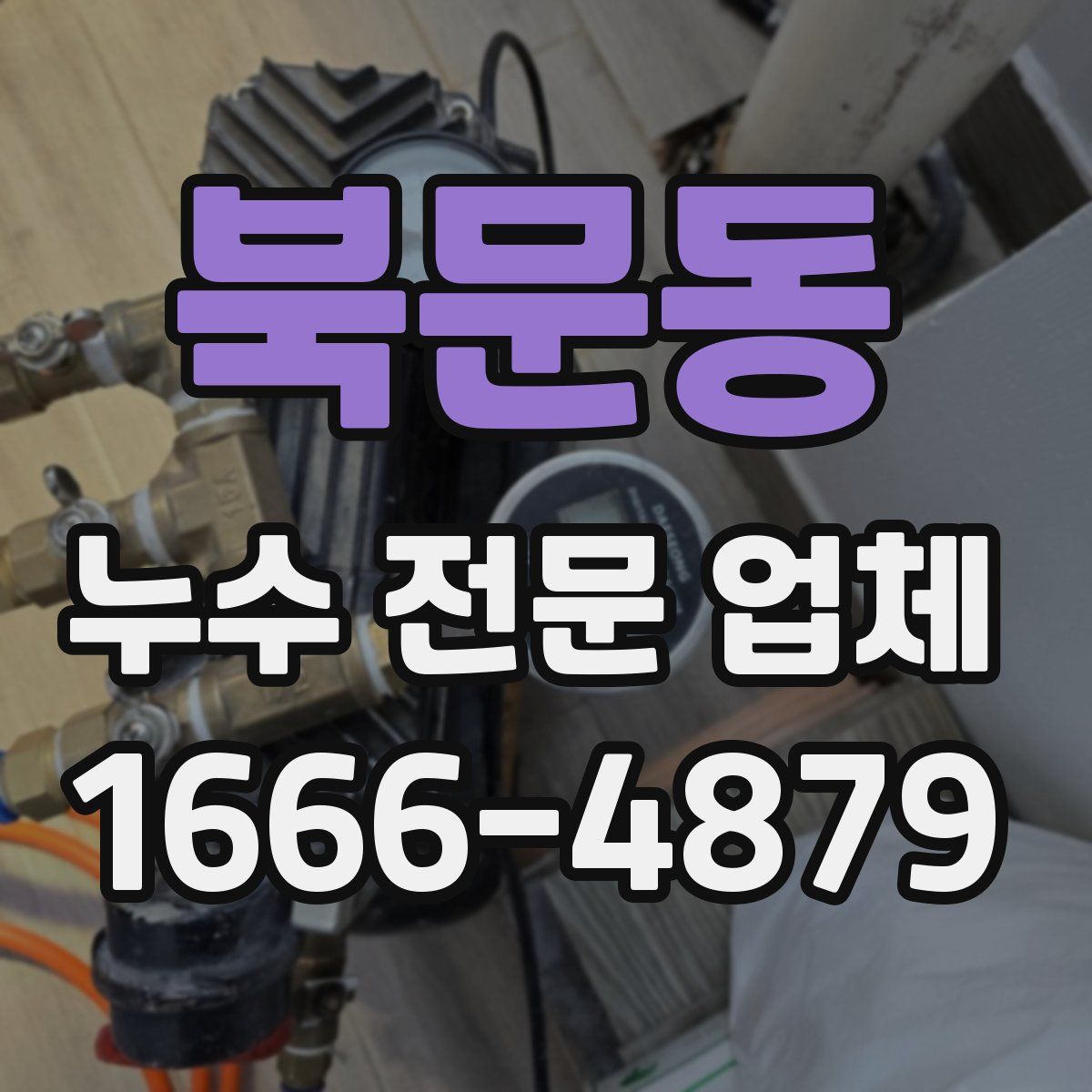 북문동 누수 전문 업체