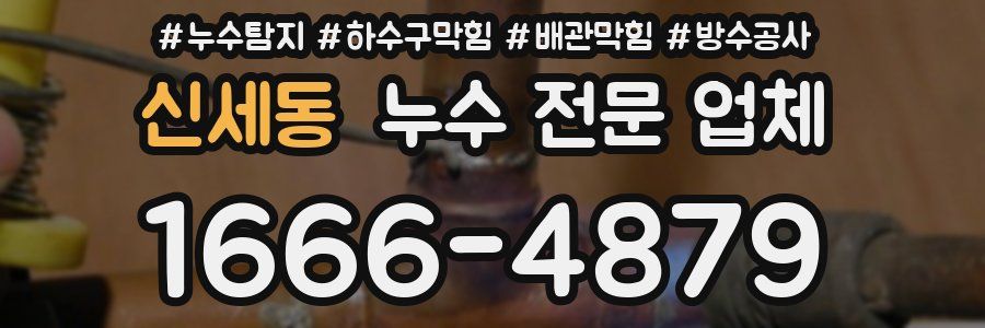 신세동 누수 전문 업체