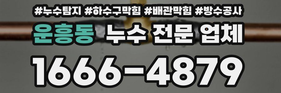 운흥동 누수 전문 업체