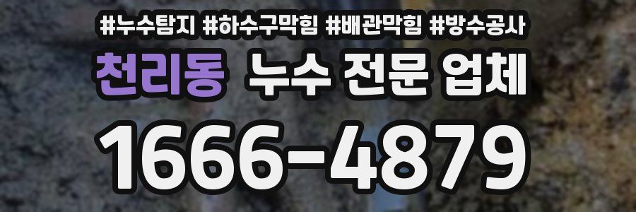 천리동 누수 전문 업체