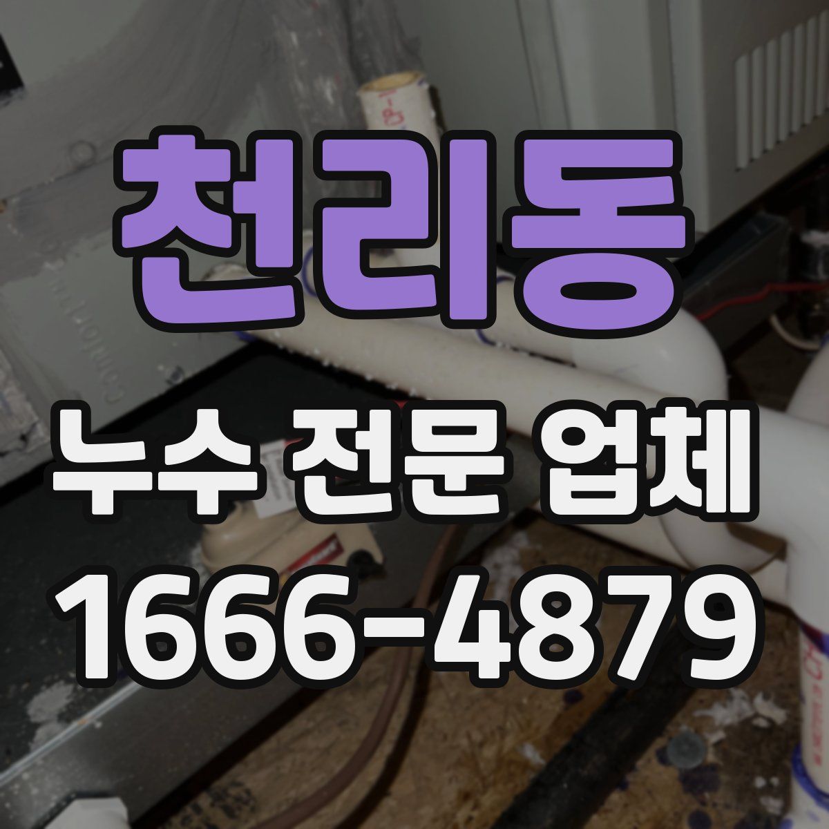 천리동 누수 전문 업체