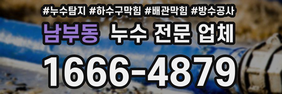 남부동 누수 전문 업체