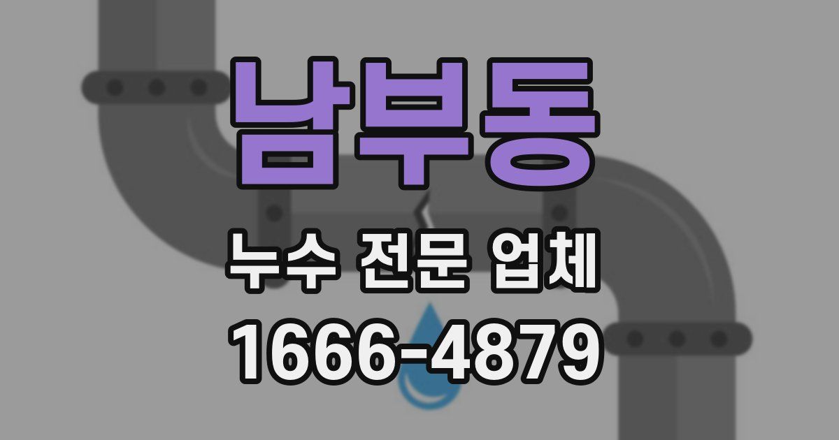 남부동 누수 전문 업체