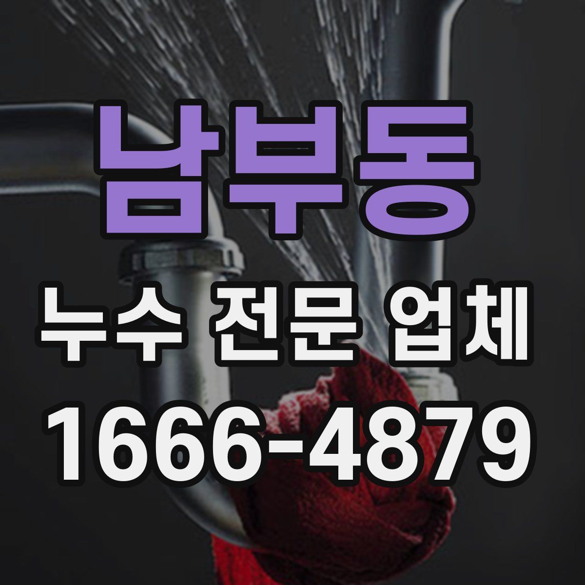 남부동 누수 전문 업체