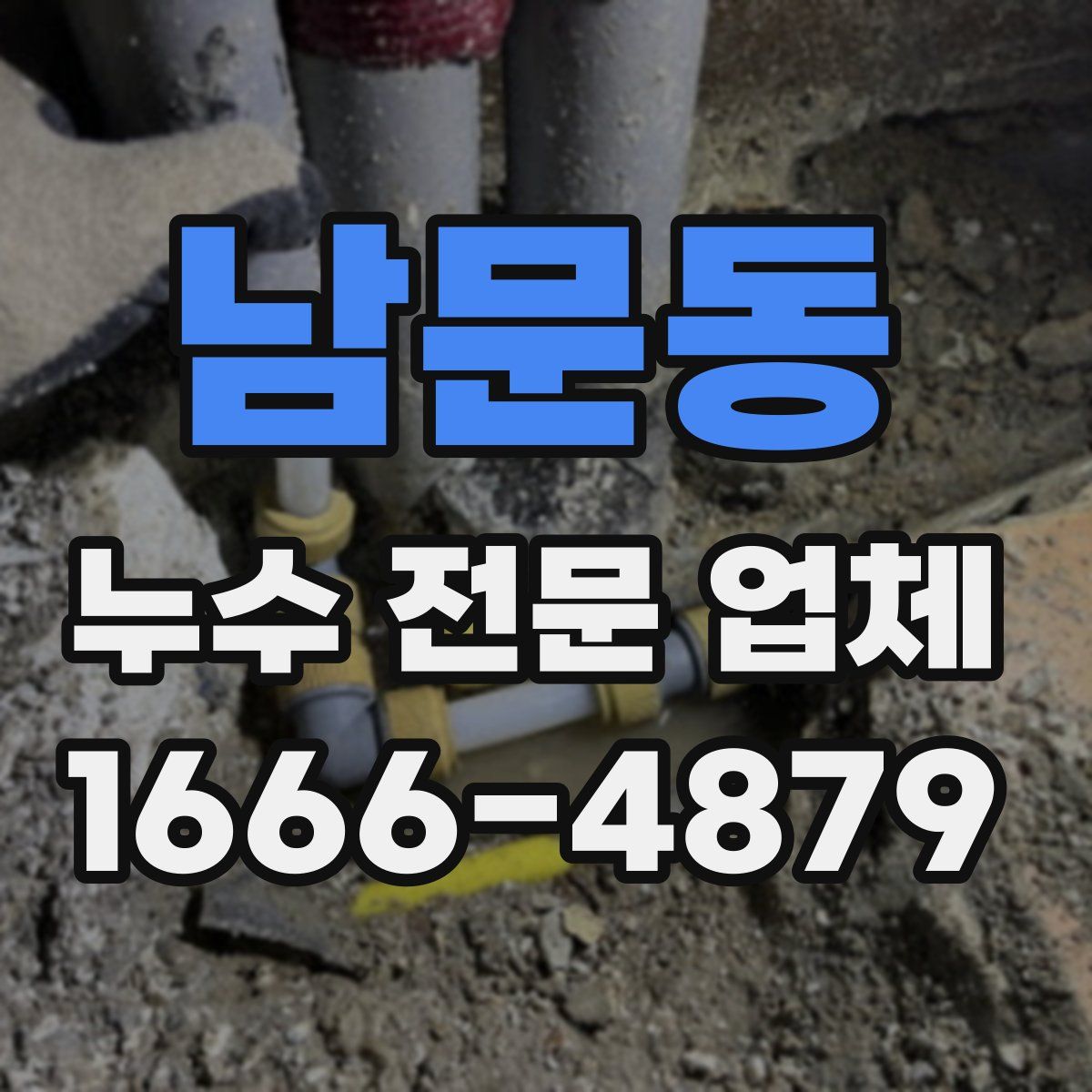 남문동 누수 전문 업체