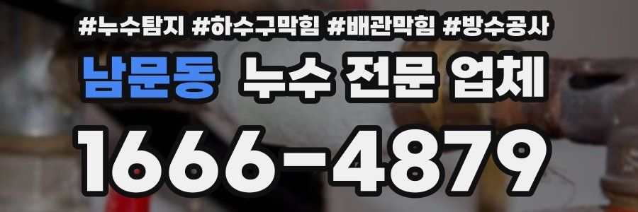 남문동 누수 전문 업체
