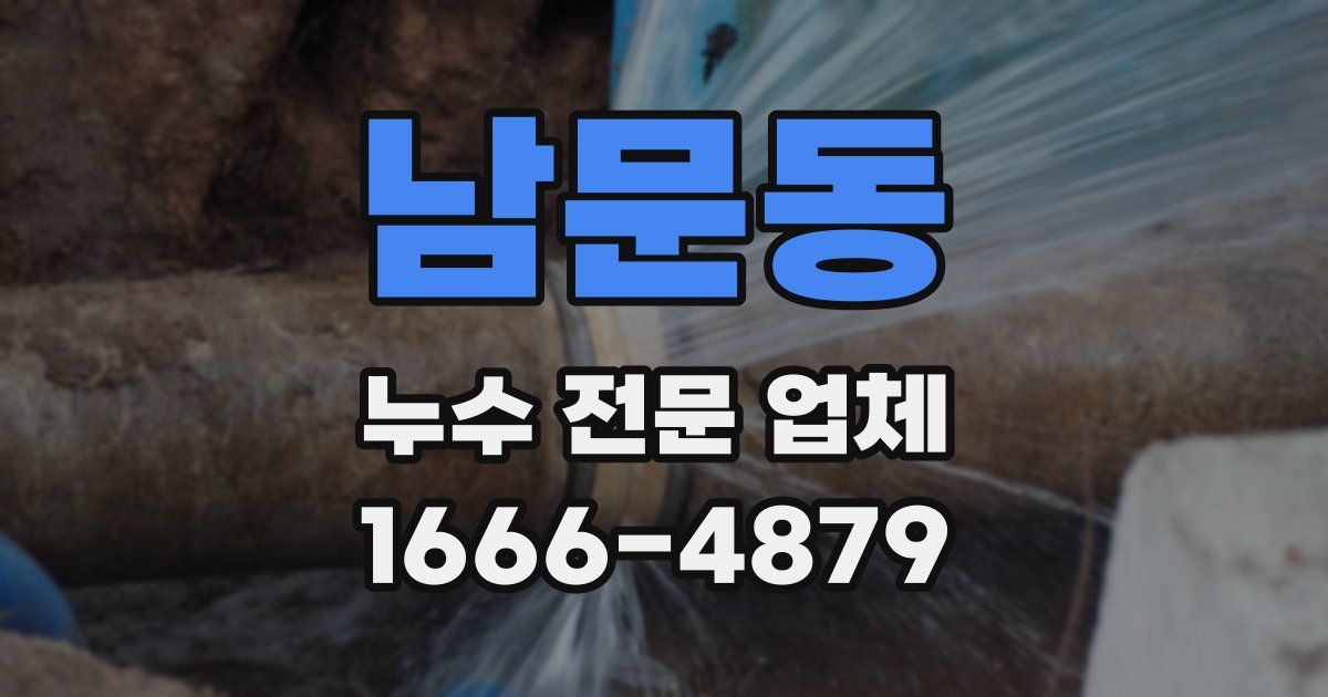 남문동 누수 전문 업체