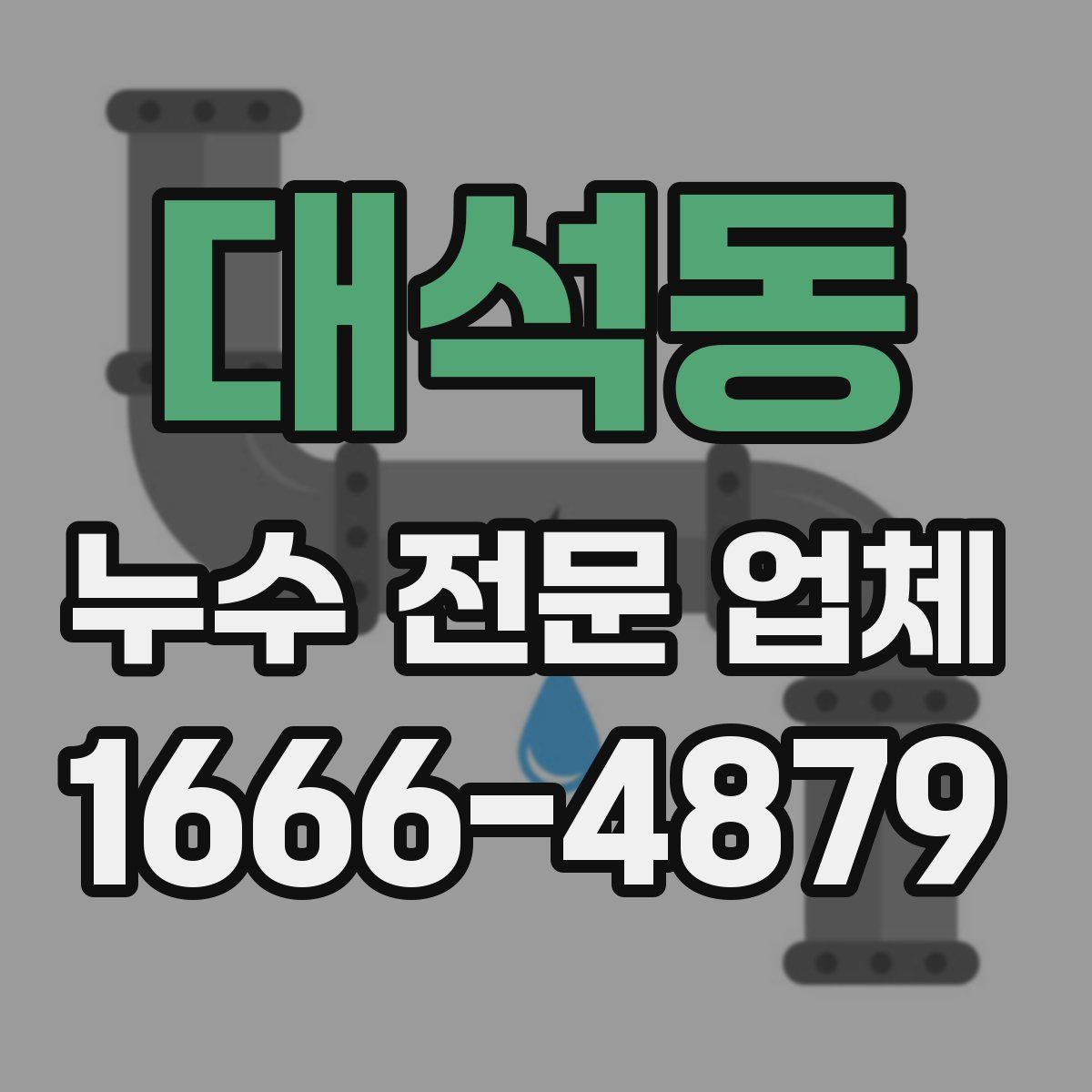 대석동 누수 전문 업체