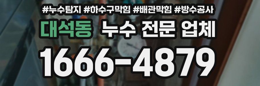 대석동 누수 전문 업체