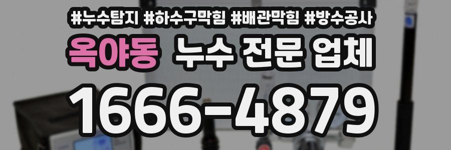 옥야동 누수 전문 업체