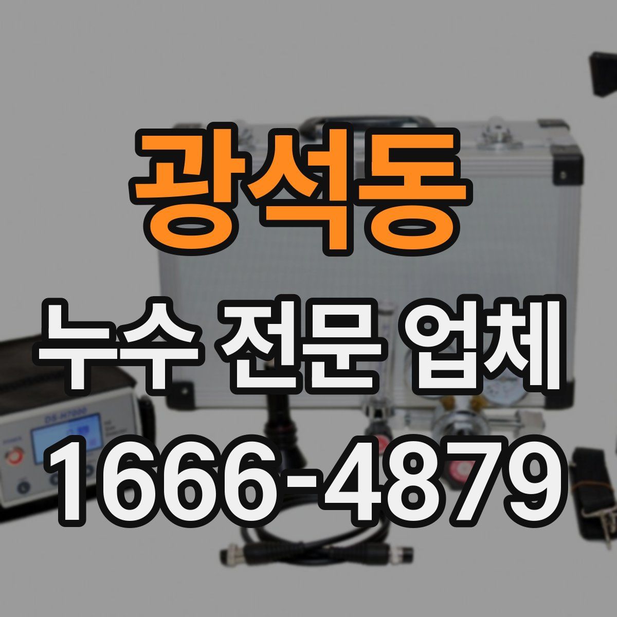 광석동 누수 전문 업체