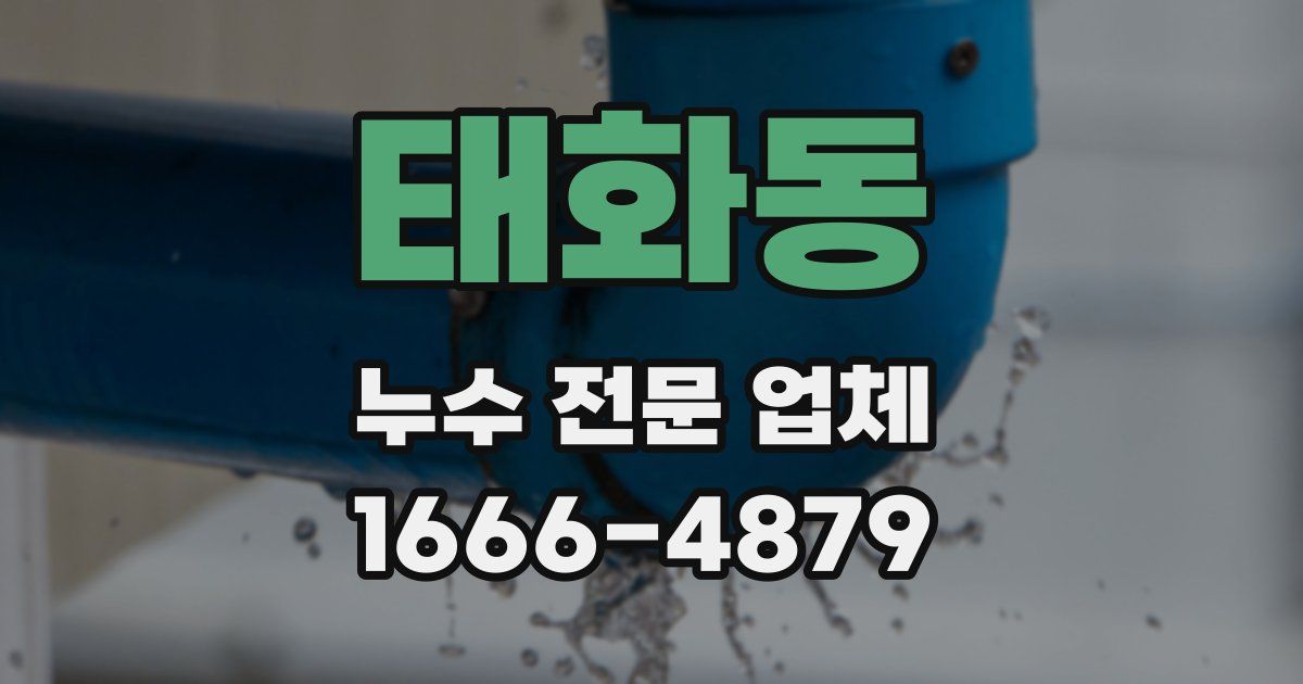 태화동 누수 전문 업체