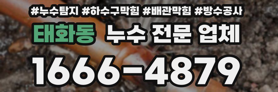태화동 누수 전문 업체