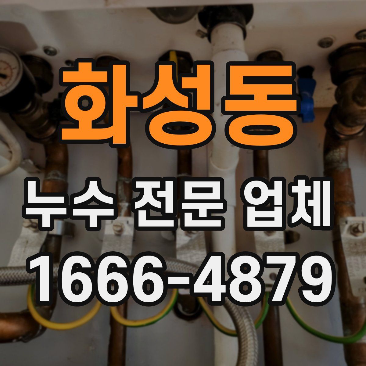화성동 누수 전문 업체