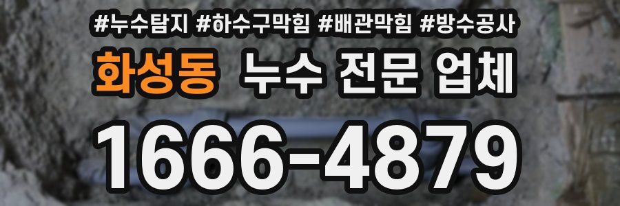 화성동 누수 전문 업체