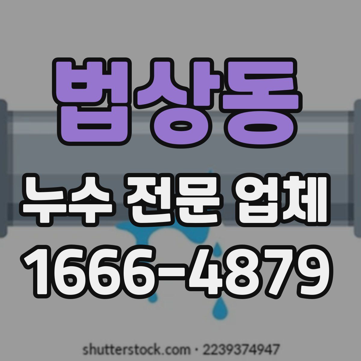 법상동 누수 전문 업체