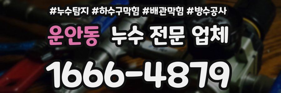 운안동 누수 전문 업체