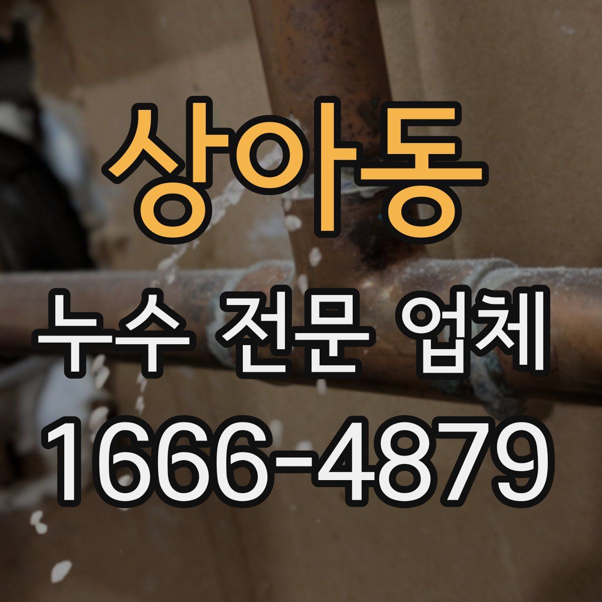 상아동 누수 전문 업체