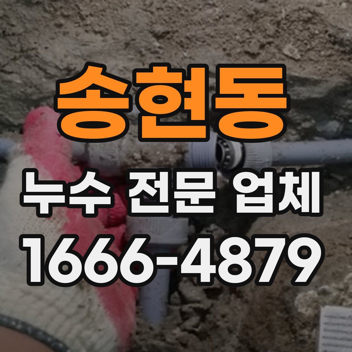 송현동 누수 전문 업체