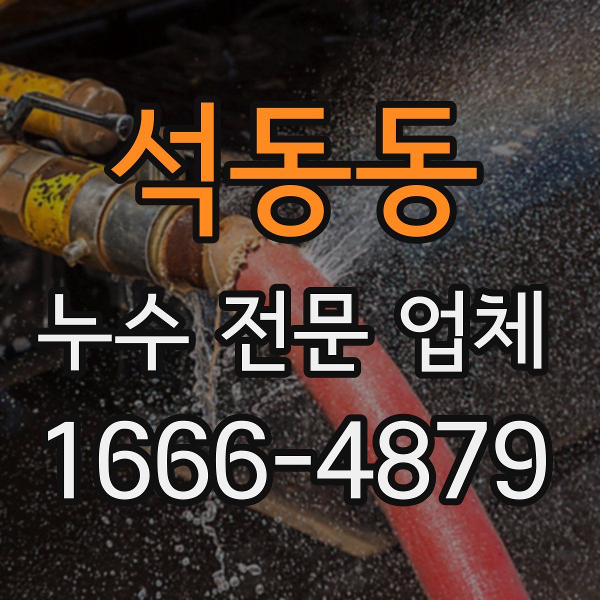 석동동 누수 전문 업체