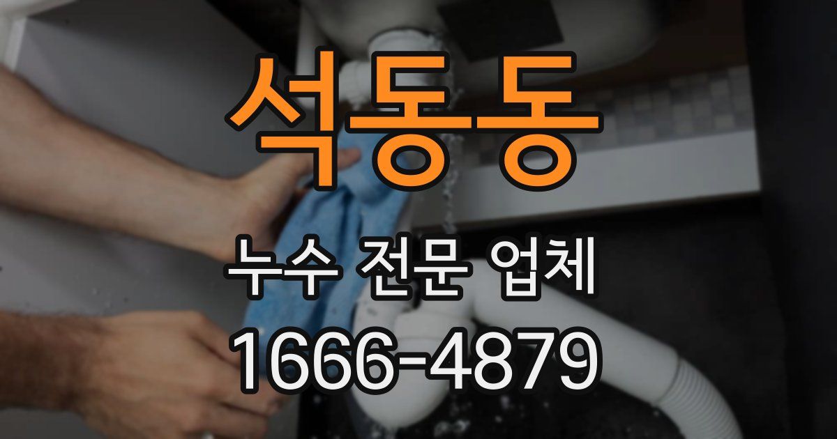 석동동 누수 전문 업체