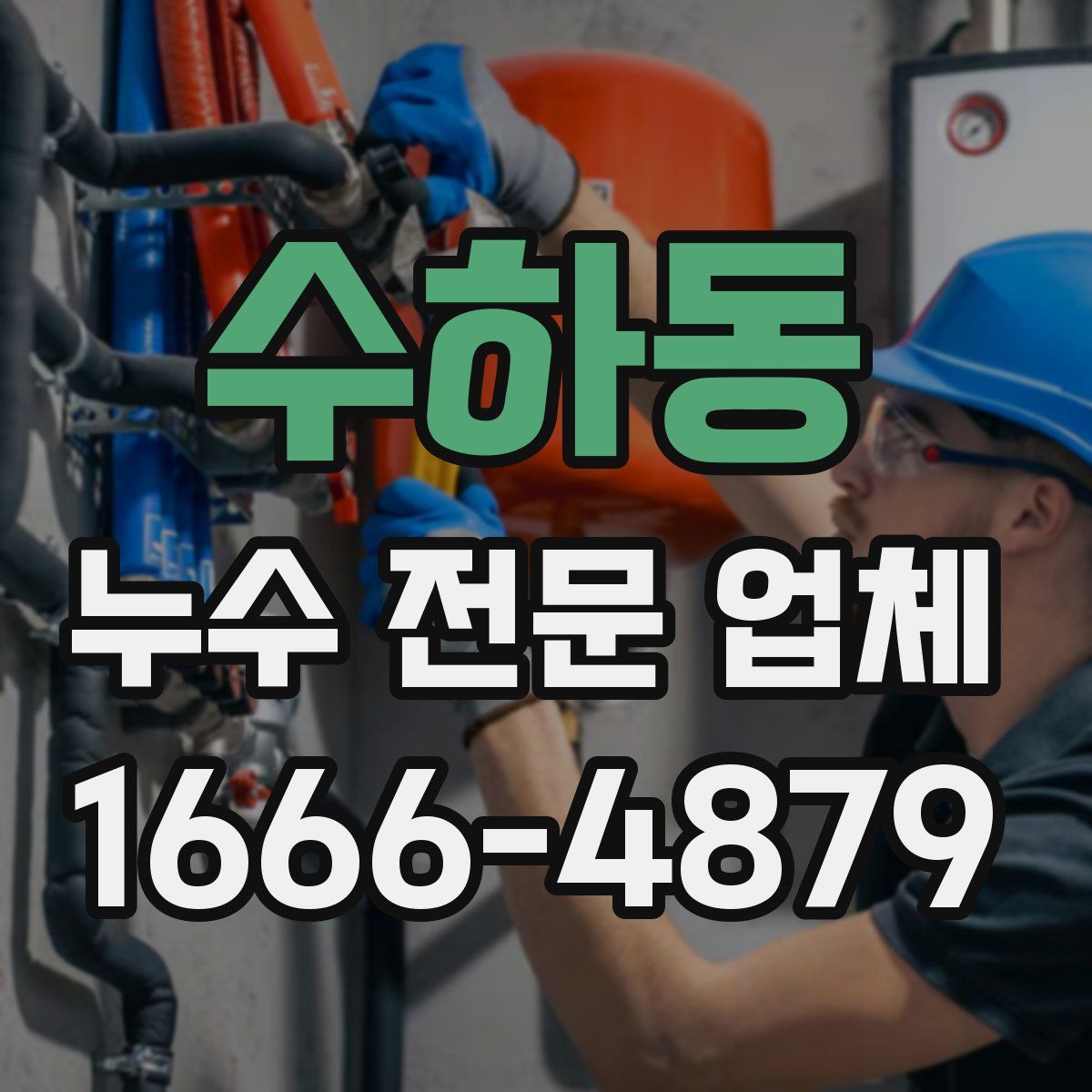 수하동 누수 전문 업체