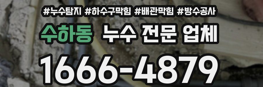 수하동 누수 전문 업체