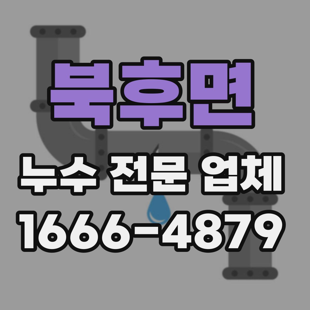 북후면 누수 전문 업체