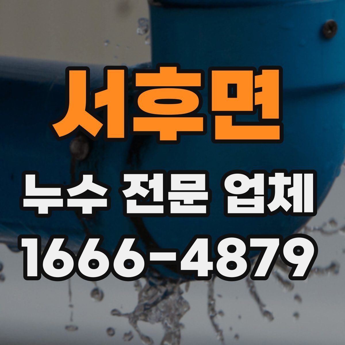서후면 누수 전문 업체
