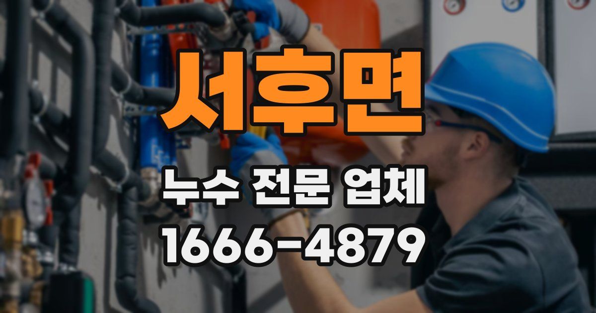 서후면 누수 전문 업체
