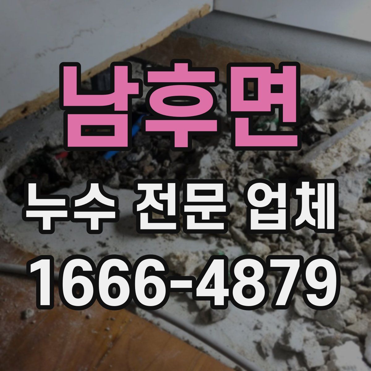 남후면 누수 전문 업체