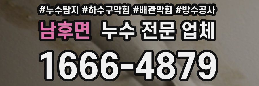 남후면 누수 전문 업체