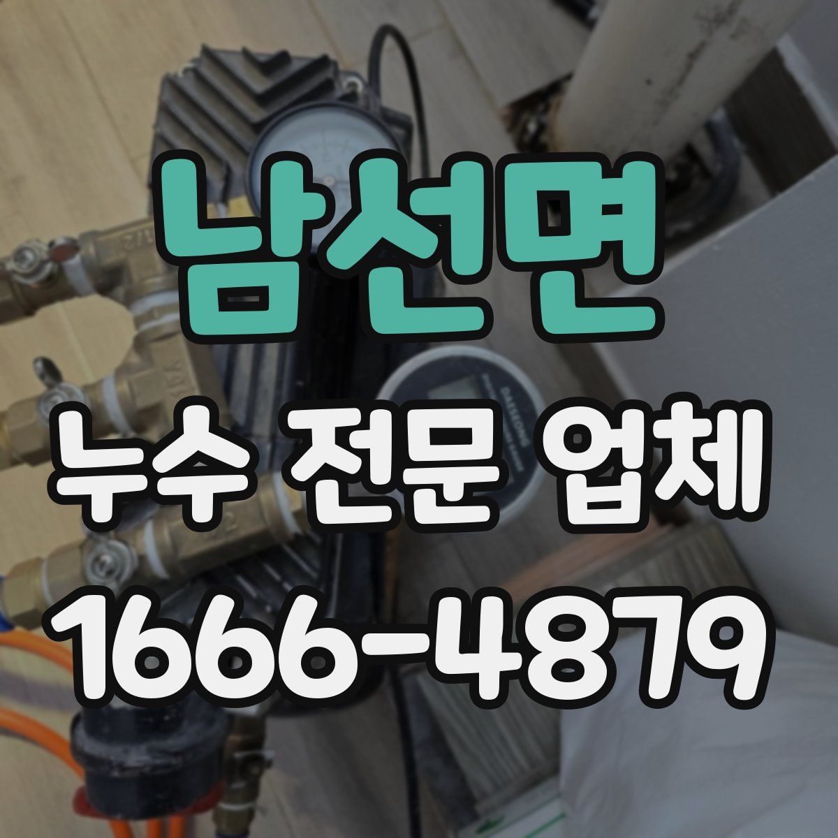 남선면 누수 전문 업체