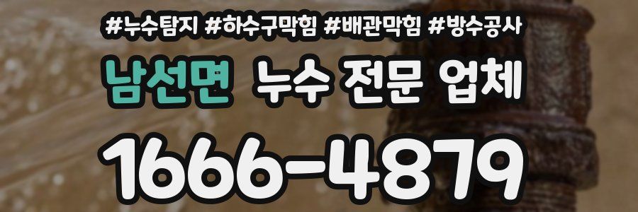 남선면 누수 전문 업체