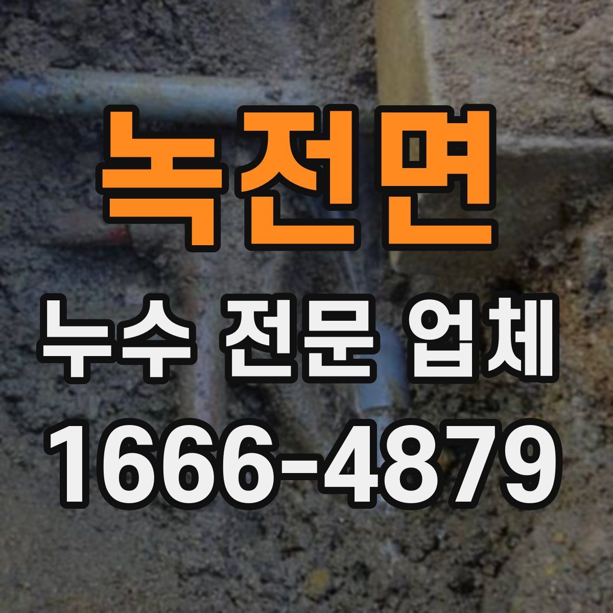 녹전면 누수 전문 업체
