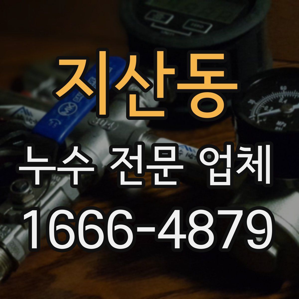 지산동 누수 전문 업체