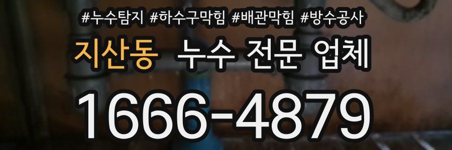 지산동 누수 전문 업체