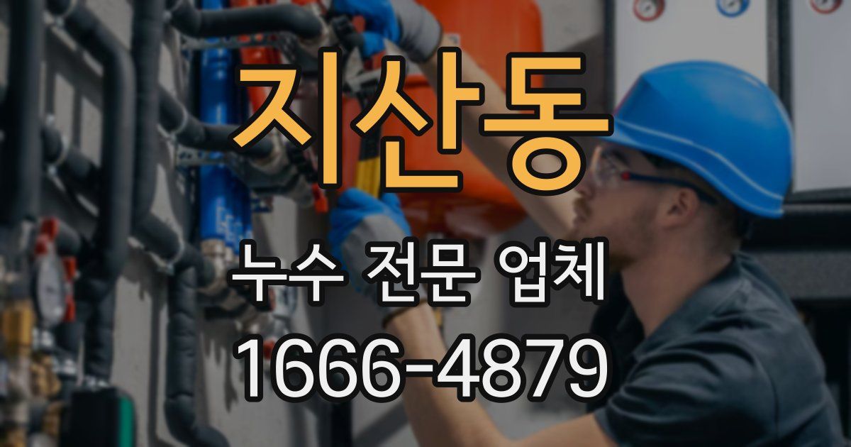 지산동 누수 전문 업체