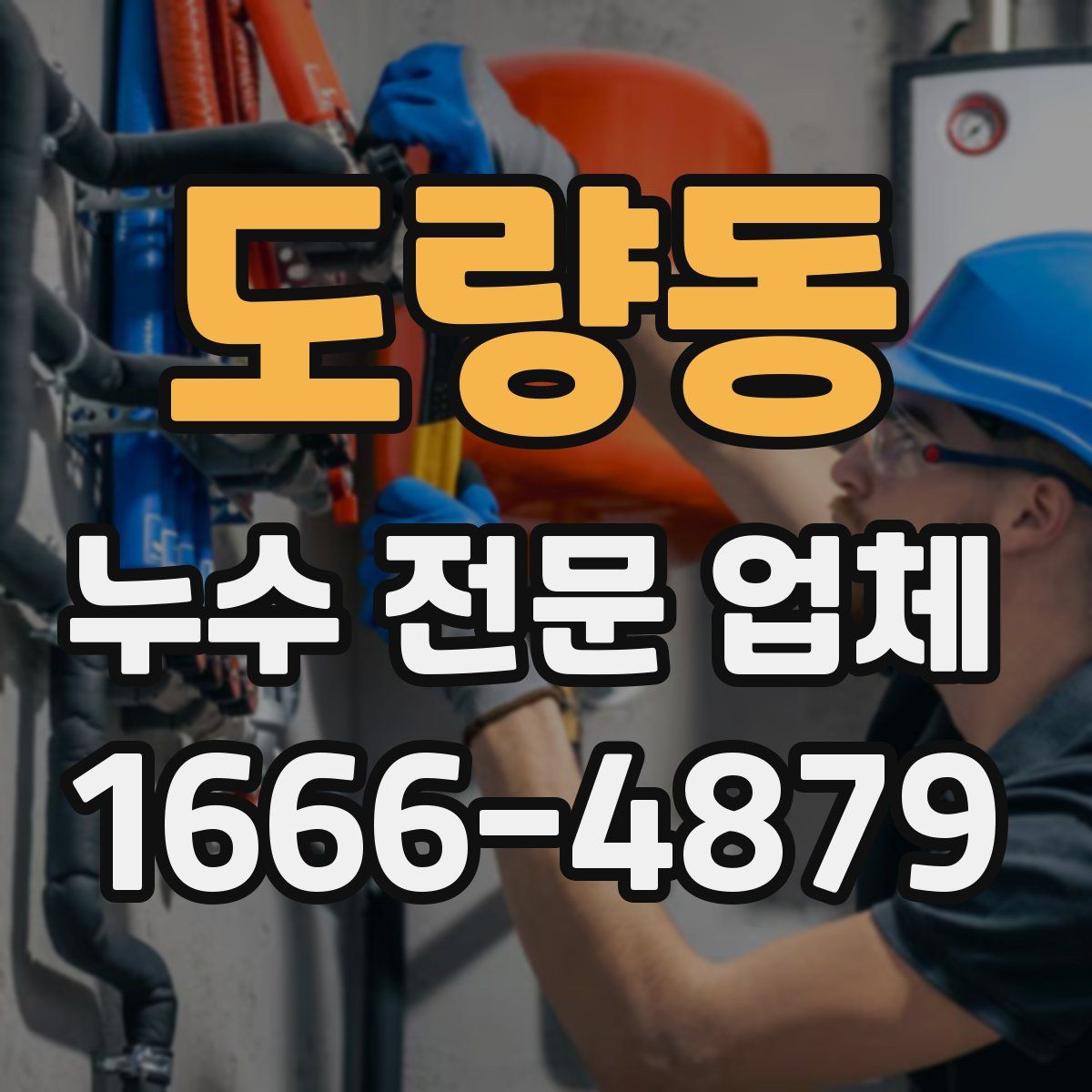 도량동 누수 전문 업체